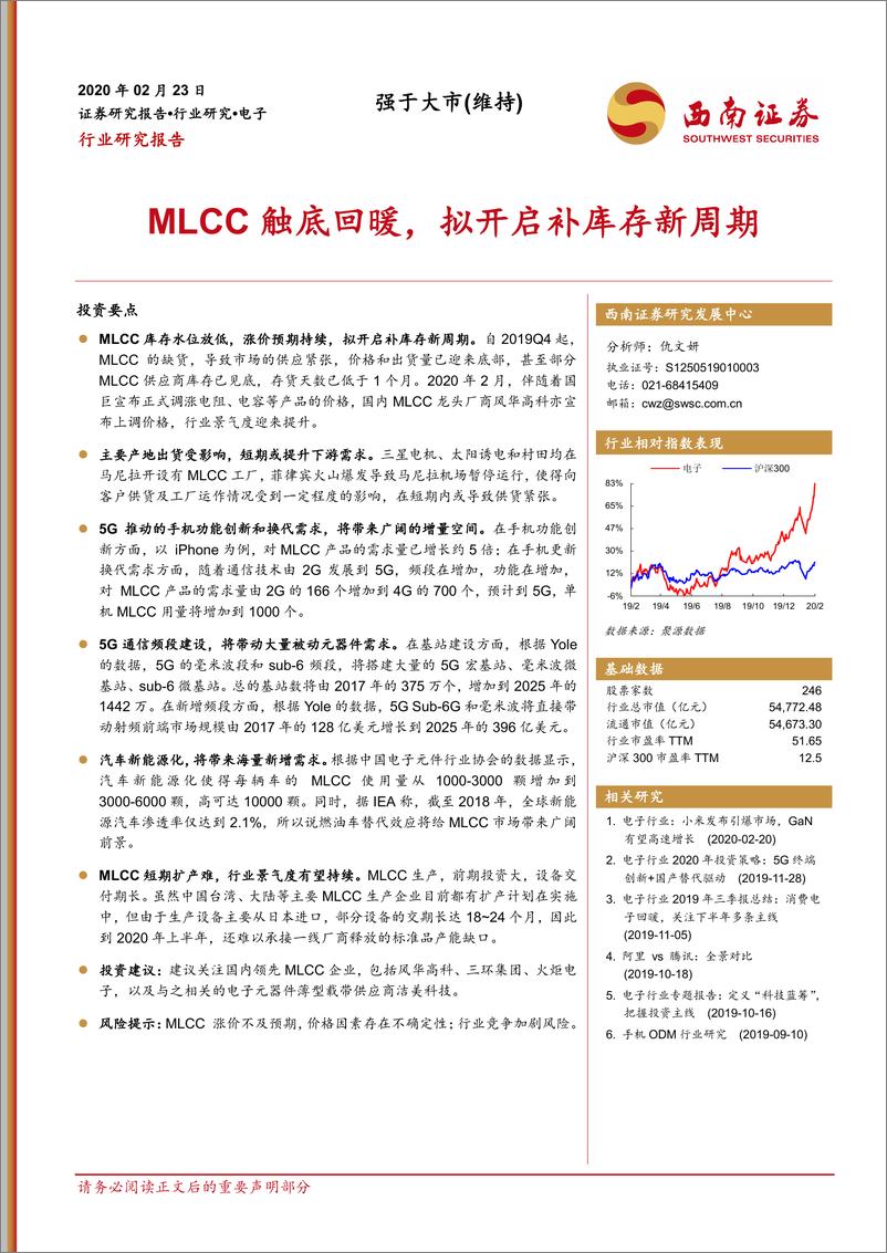 《电子行业：MLCC触底回暖，拟开启补库存新周期-20200223-西南证券-17页》 - 第1页预览图