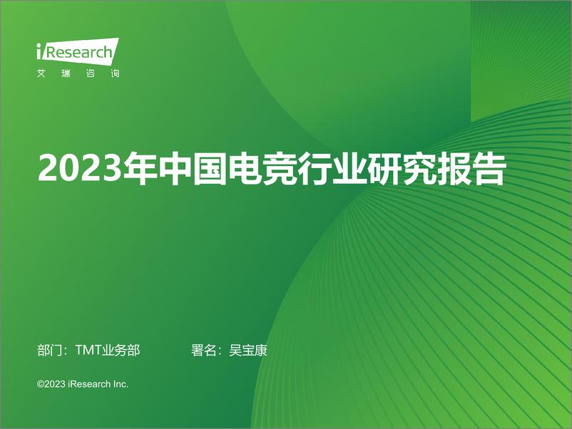 《艾瑞咨询：2023年中国电竞行业研究报告-46页》 - 第1页预览图
