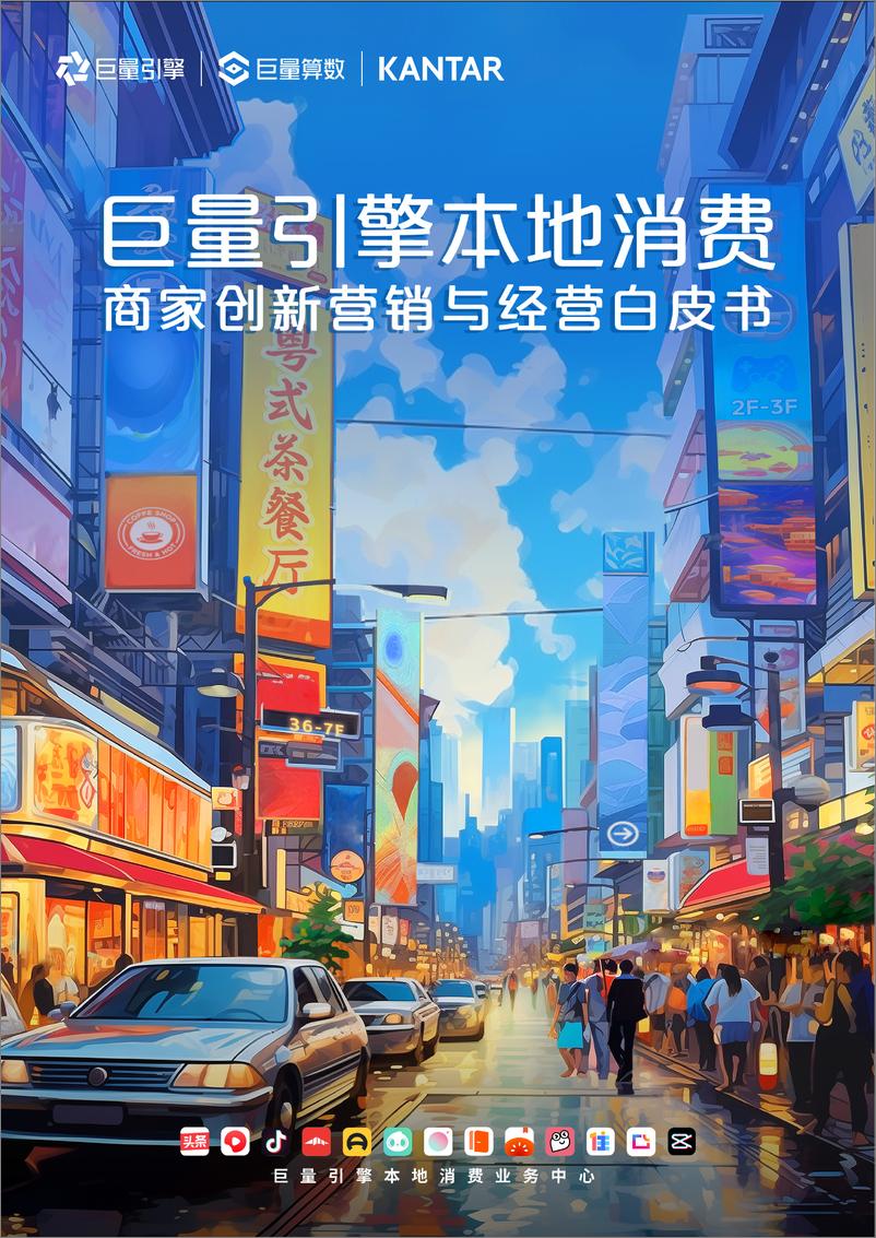 《巨量引擎本地消费商家创新营销与经营白皮书-37页》 - 第1页预览图