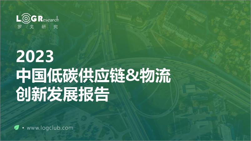 《2023中国低碳供应链&物流创新发展报告-罗戈研究-2023-234页》 - 第1页预览图