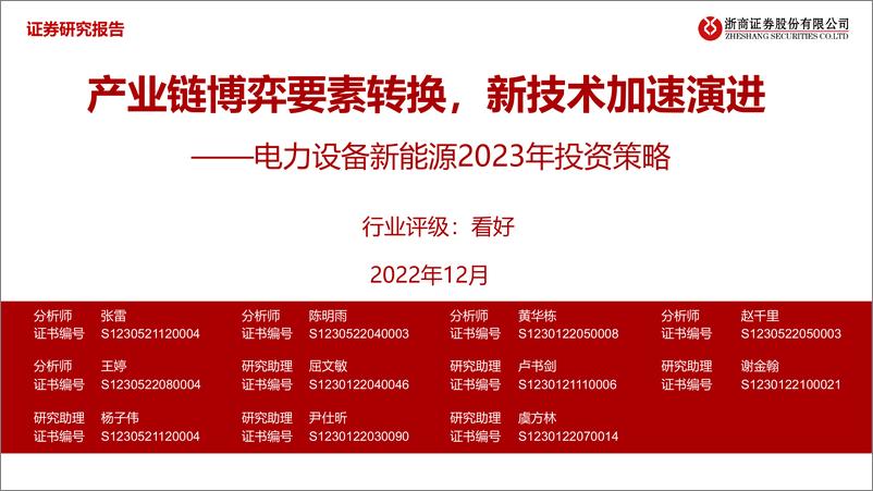 《电力设备新能源行业2023年投资策略：产业链博弈要素转换，新技术加速演进-20221203-浙商证券-75页》 - 第1页预览图