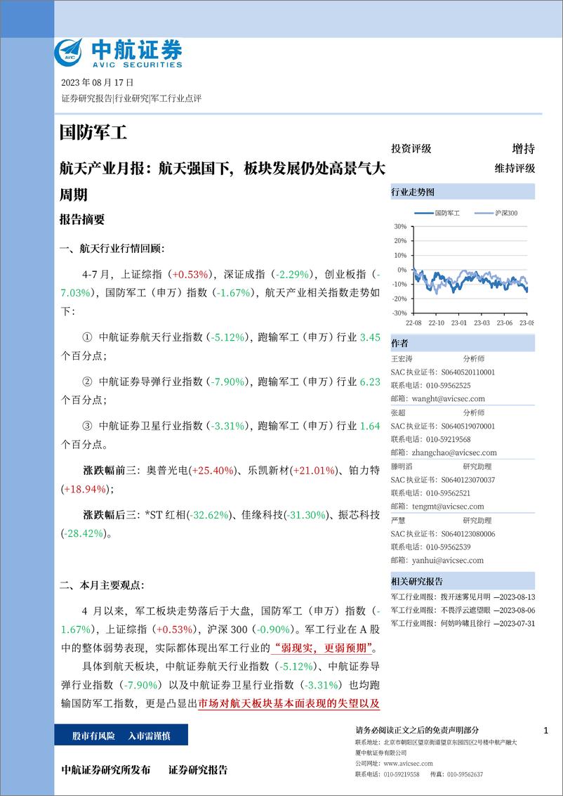 《国防军工行业航天产业月报：航天强国下，板块发展仍处高景气大周期-20230817-中航证券-32页》 - 第1页预览图