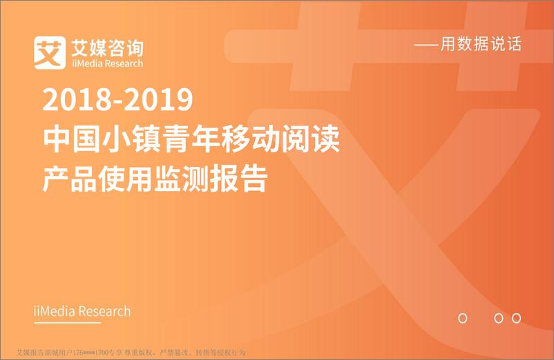 《艾媒报告%7C2018-2019中国小镇青年移动阅读产品使用监测报告（内部精简版）》 - 第1页预览图