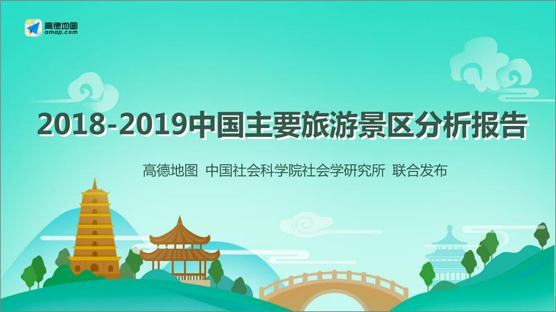 《高德地图-2018-2019中国主要旅游景区分析报告-2019.9-24页》 - 第1页预览图