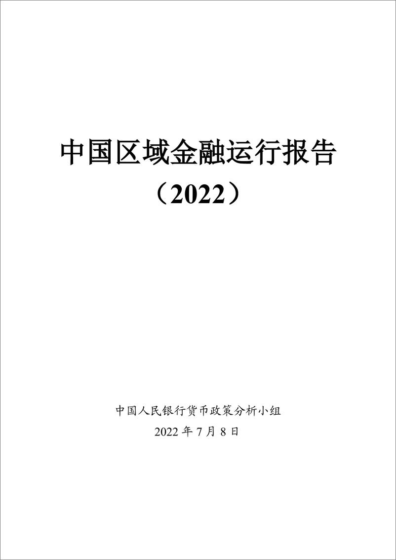 《中国区域金融运行报告（2022）》 - 第1页预览图