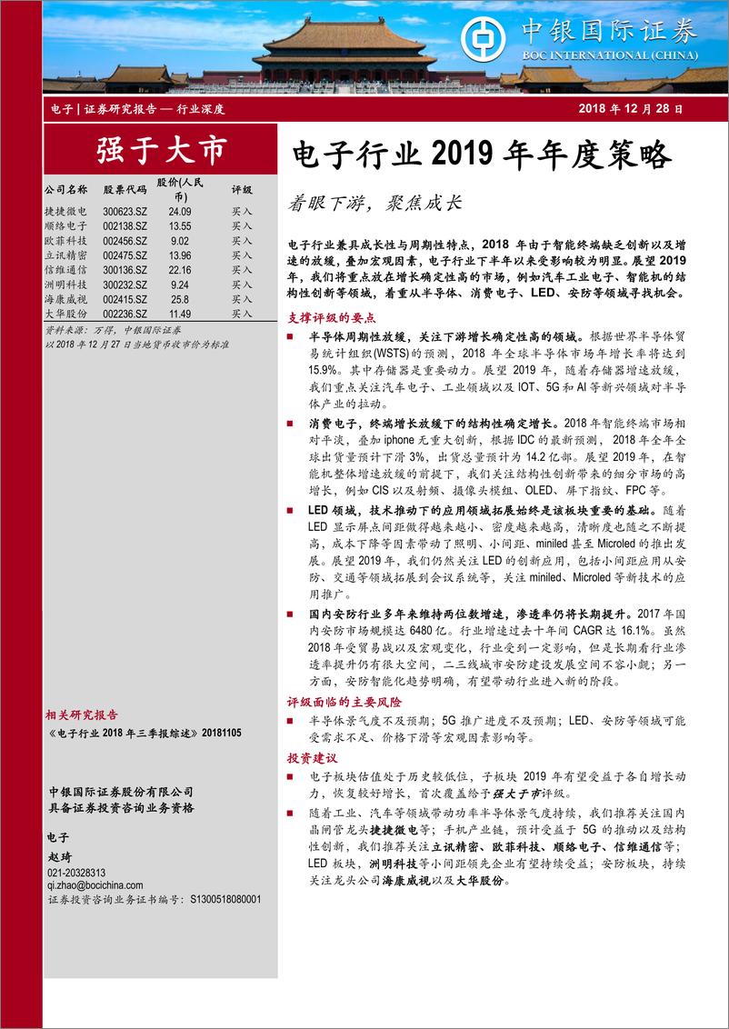 《电子行业2019年年度策略：着眼下游，聚焦成长-20181228-中银国际-62页》 - 第1页预览图