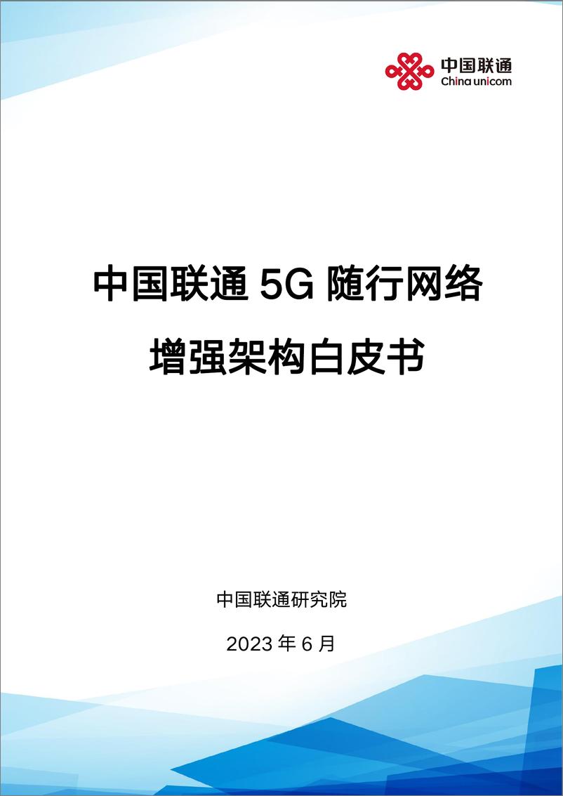 《中国联通5G随行网络增强架构白皮书-35页》 - 第1页预览图