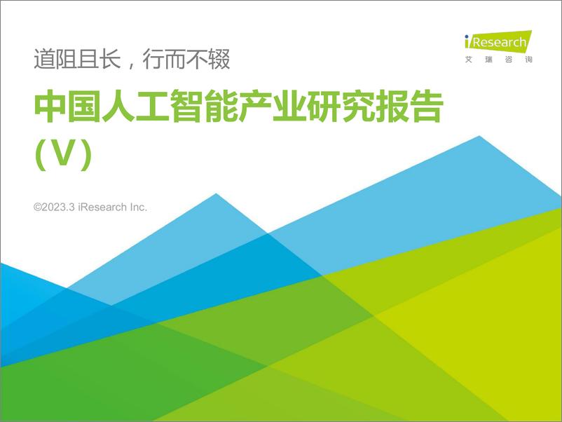 《艾瑞咨询-2022年中国人工智能产业研究报告(Ⅴ)-2023.3-112页》 - 第1页预览图