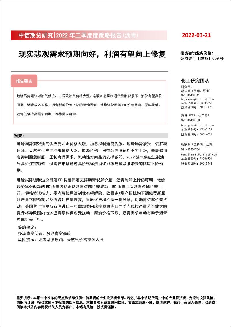 《2022年二季度度策略报告（沥青）：现实悲观需求预期向好，利润有望向上修复-20220321-中信期货-15页》 - 第1页预览图