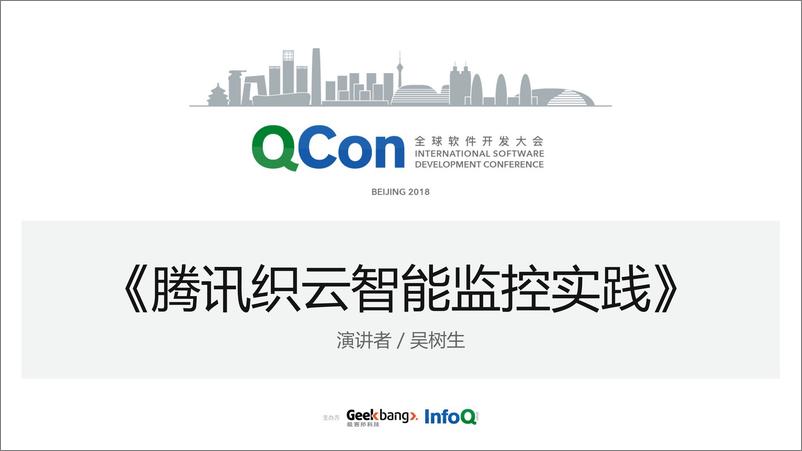 QCon北京2018-《腾讯织云智能监控实践》-吴树生 - 第1页预览图