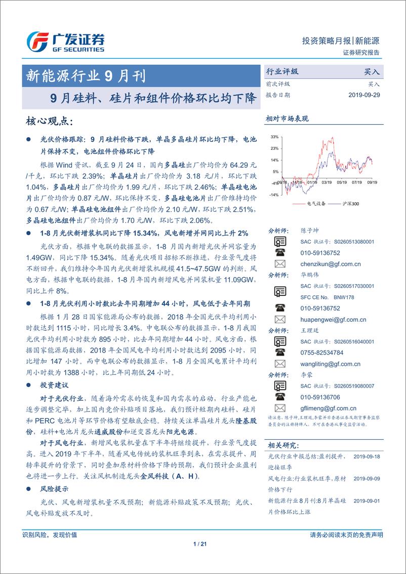 《新能源行业9月刊：9月硅料、硅片和组件价格环比均下降-20190929-广发证券-21页》 - 第1页预览图