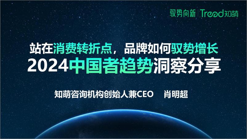 《知萌：2024中国消费趋势洞察报告：站在消费转折点，品牌如何驭势增长》 - 第1页预览图