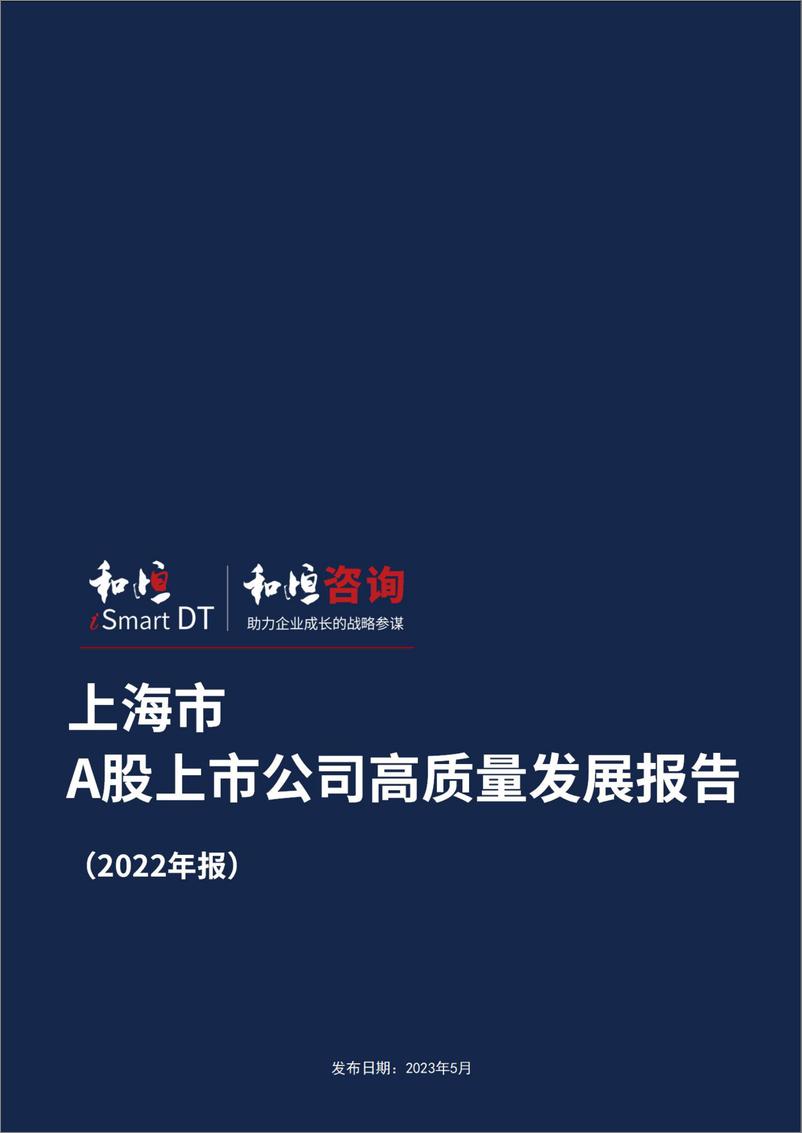 《报告-上海市A股上市公司高质量发展报告-2022年报-31页》 - 第1页预览图