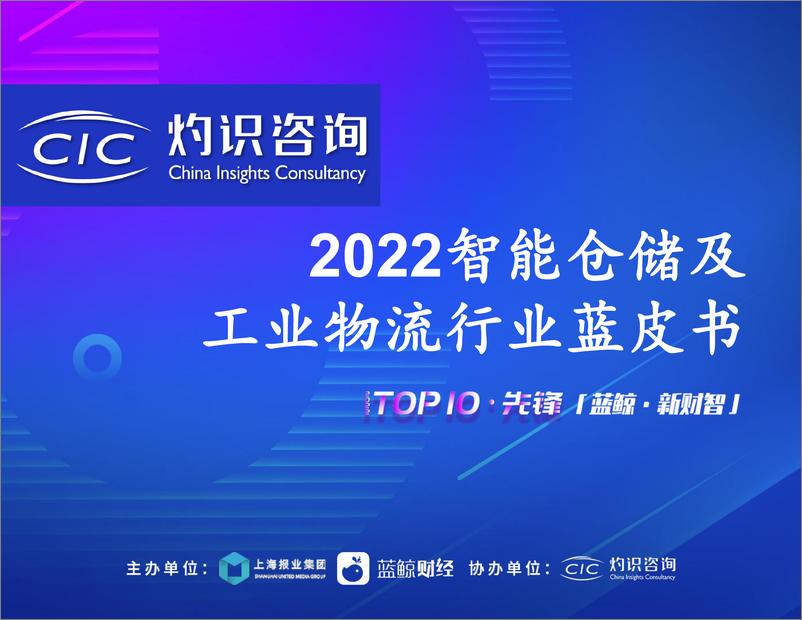 《2022智能仓储与工业物流行业蓝皮书-33页-WN9》 - 第1页预览图