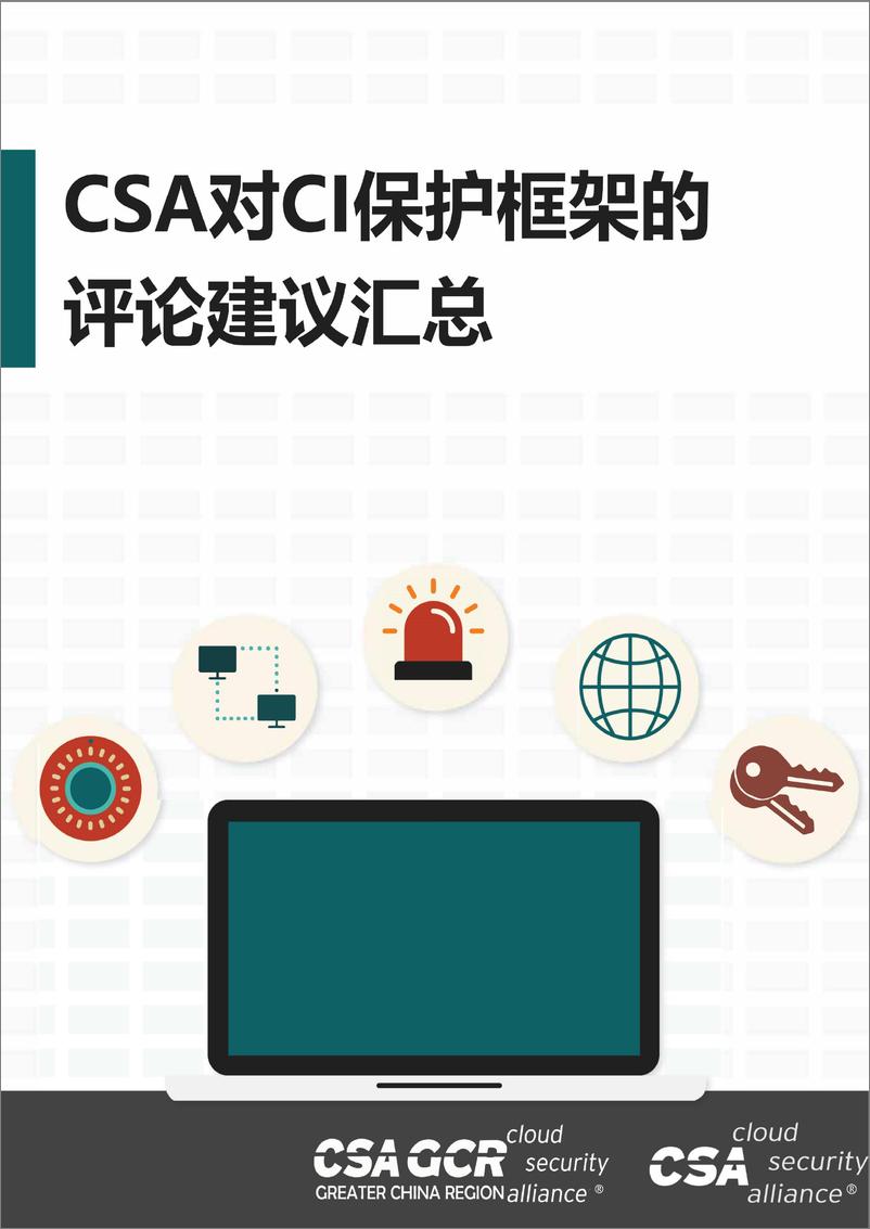 《云安全联盟-CSA对CI保护框架的评论建议汇总-12页》 - 第1页预览图