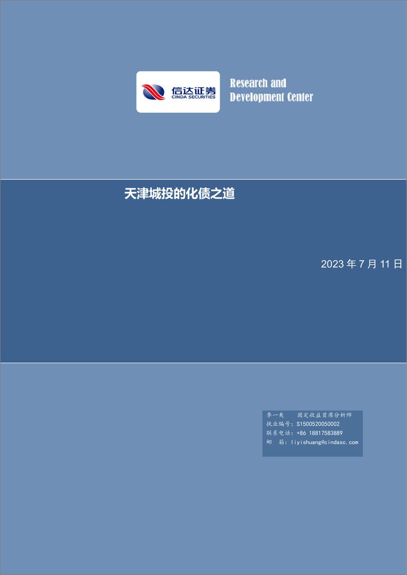 《天津城投的化债之道-20230711-信达证券-33页》 - 第1页预览图