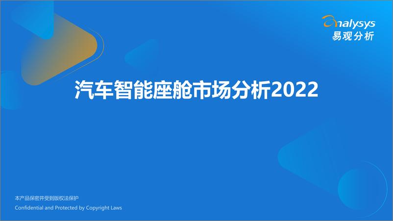 《易观分析：汽车智能座舱市场分析2022》 - 第1页预览图