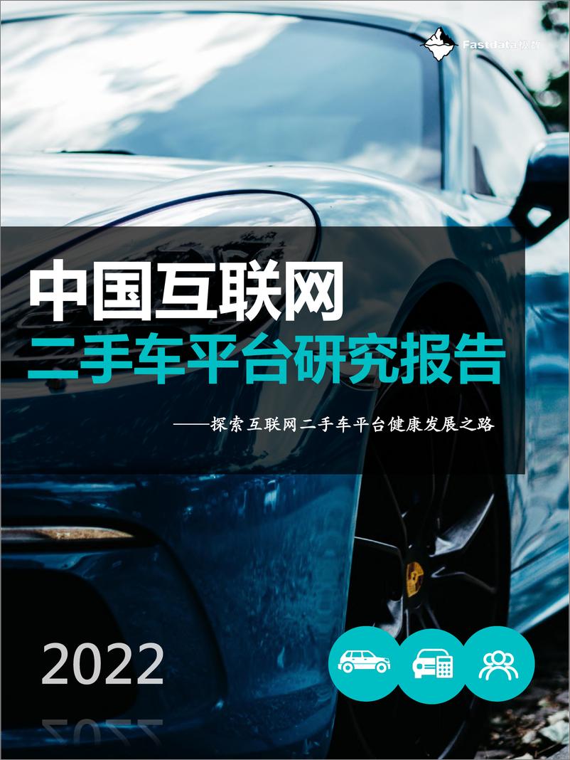 《Fastdata极数-中国互联网二手车平台研究报告-2022-78页》 - 第1页预览图