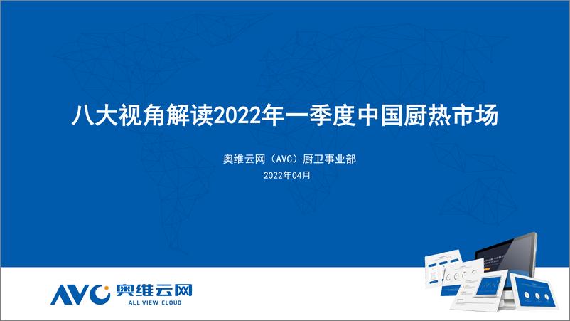 《八大视角解读2022年一季度中国厨热市场-10页》 - 第1页预览图