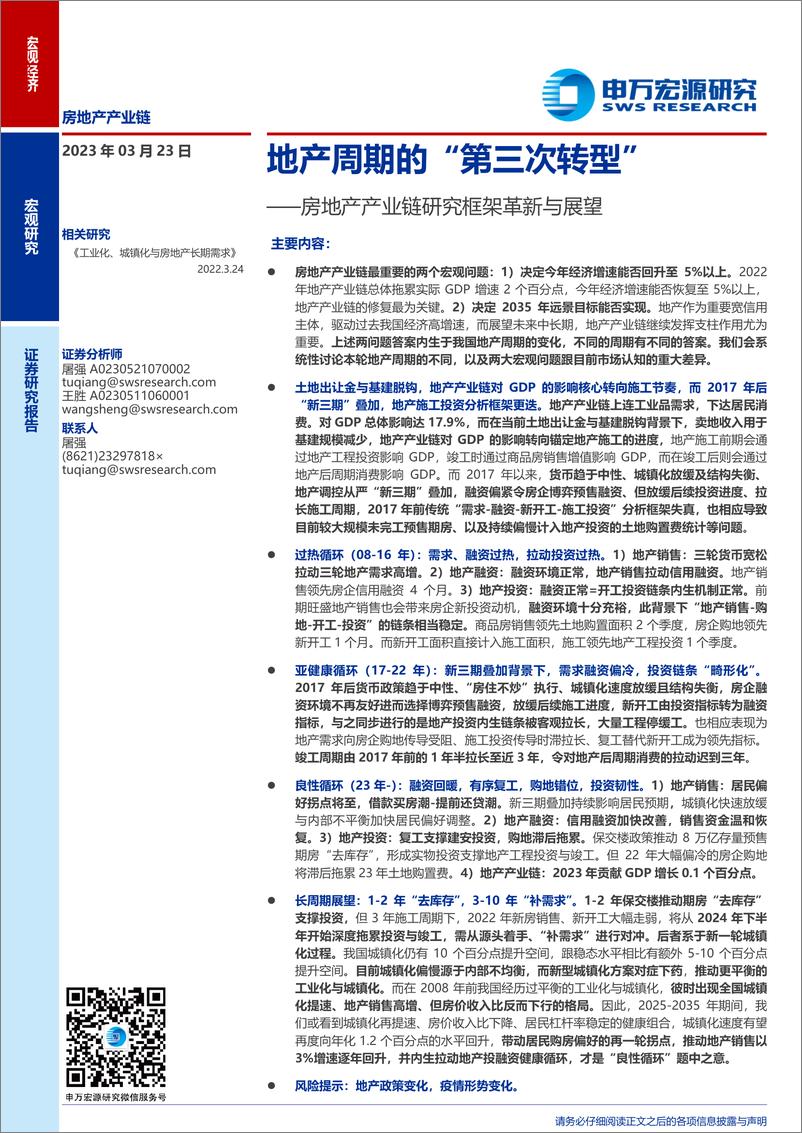 《房地产产业链研究框架革新与展望：地产周期的“第三次转型”-20230323-申万宏源-32页》 - 第1页预览图