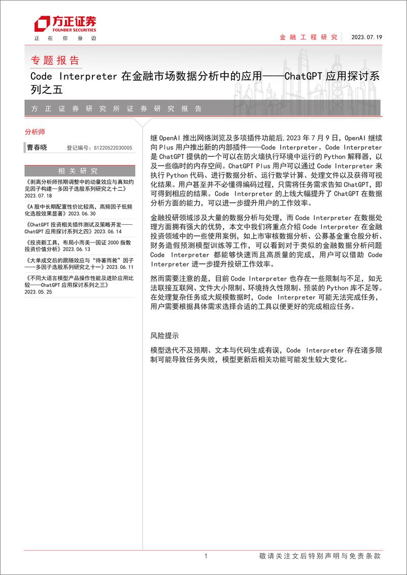 《ChatGPT应用探讨系列之五：Code Interpreter在金融市场数据分析中的应用-20230719-方正证券-24页》 - 第1页预览图