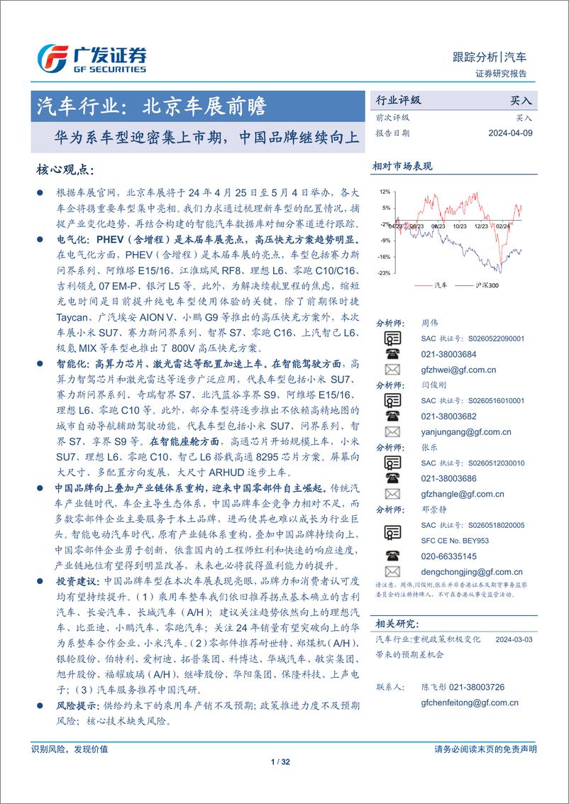 《2024北京车展前瞻报告：华为系车型迎密集上市期，中国品牌继续向上》 - 第1页预览图