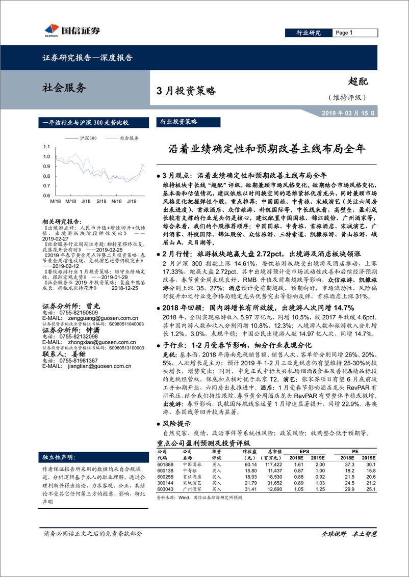 《社会服务行业3月投资策略：沿着业绩确定性和预期改善主线布局全年-20190315-国信证券-15页》 - 第1页预览图