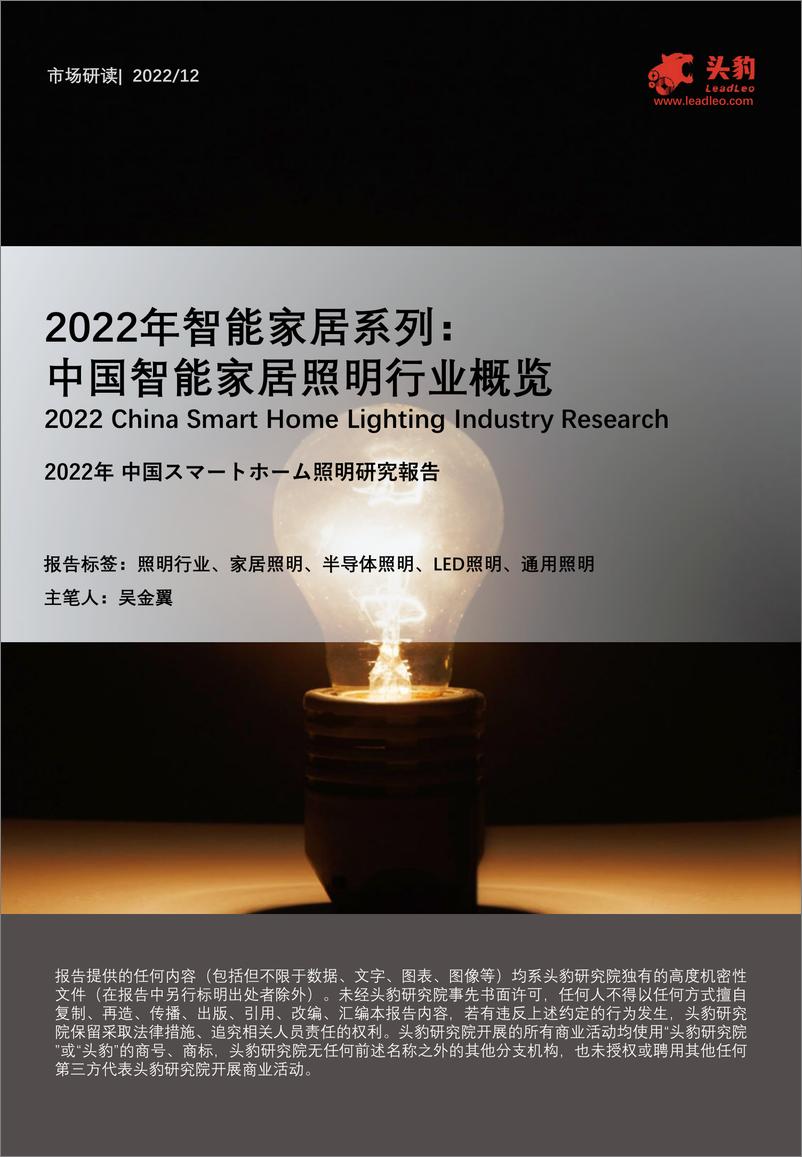 《2022年智能家居系列： 中国智能家居照明行业概览-2023.03-41页》 - 第1页预览图