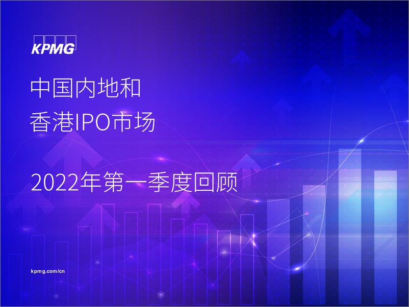 《毕马威-中国內地和香港IPO市场﹕2022年第一季度回顾-22页》 - 第1页预览图