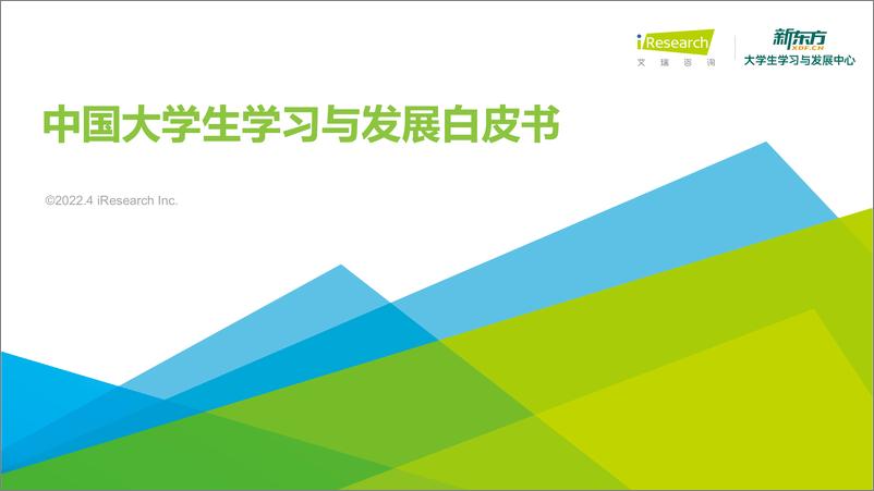 《艾瑞咨询：2022年中国大学生学习与发展白皮书》 - 第1页预览图