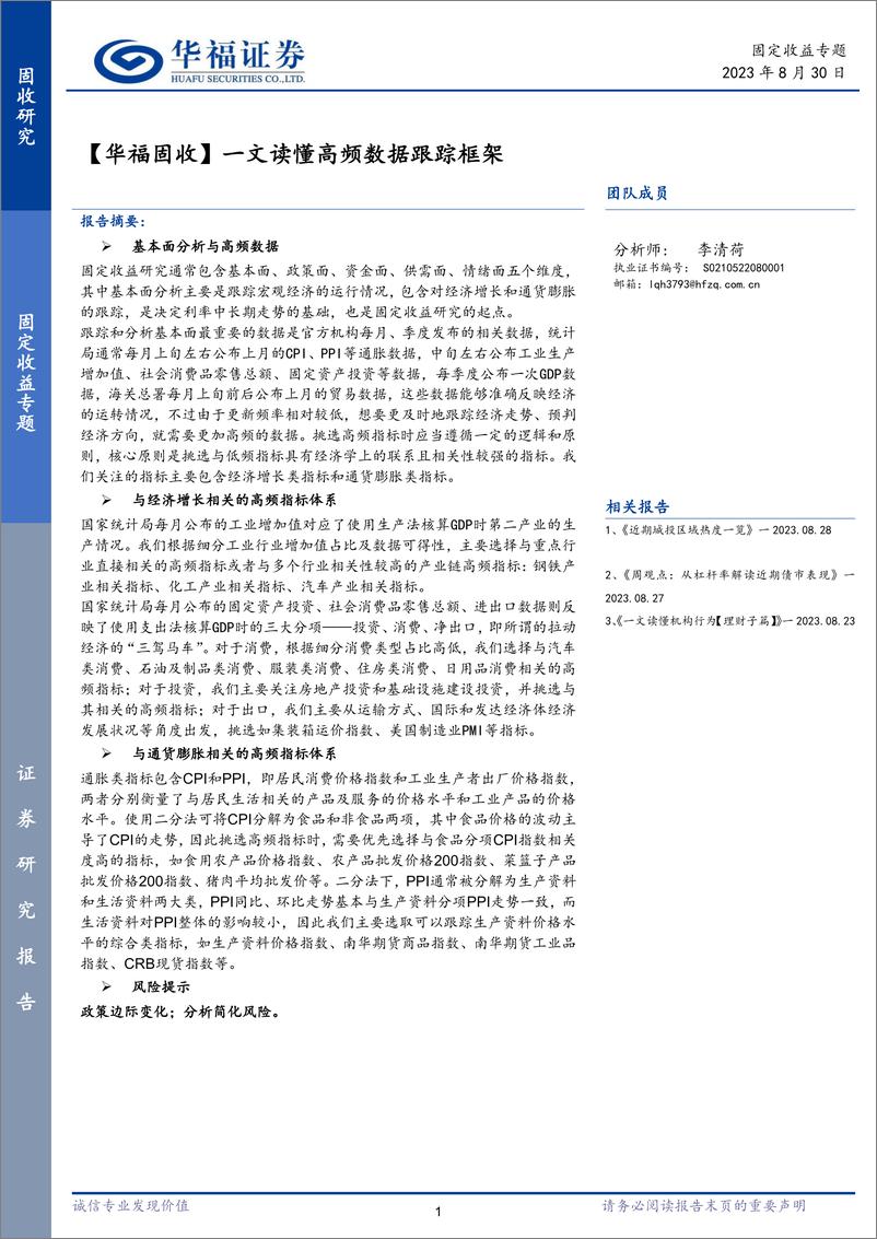 《【华福固收】一文读懂高频数据跟踪框架-20230830-华福证券-24页》 - 第1页预览图