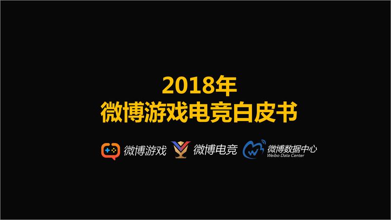 《2018年微博游戏电竞白皮书》 - 第1页预览图