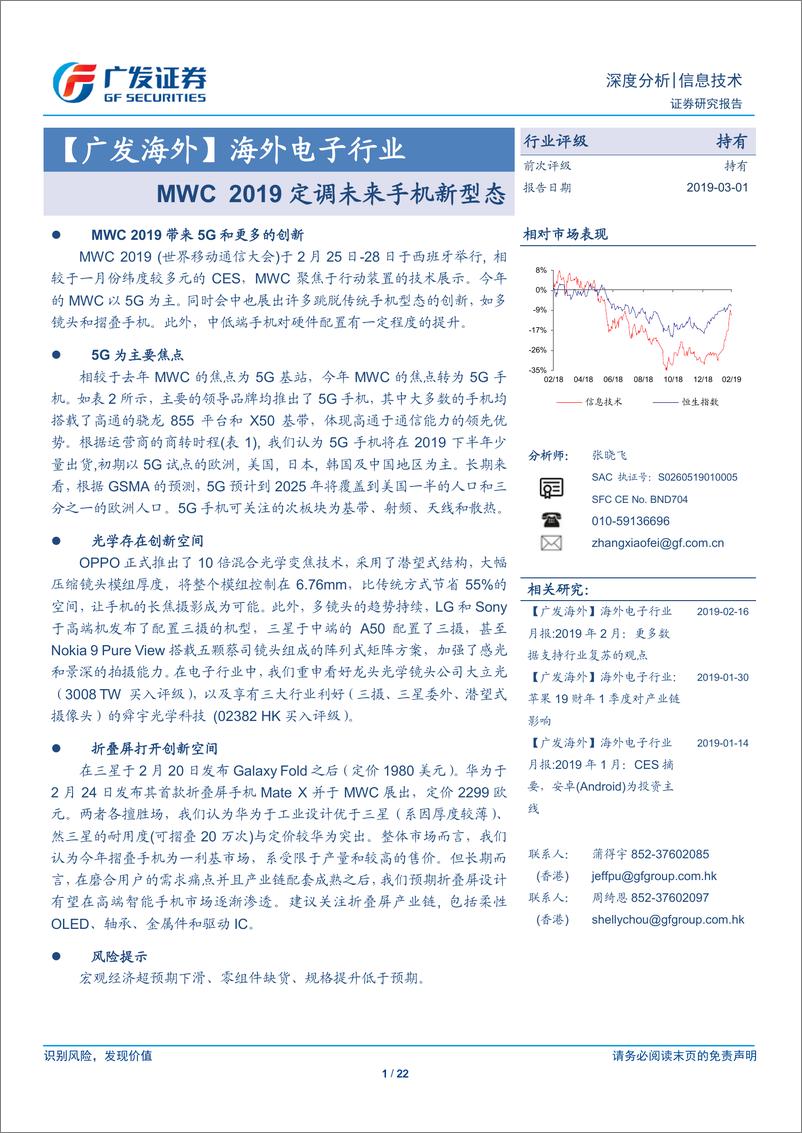 《海外电子行业深度分析：MWC2019定调未来手机新型态-20190301-广发证券-22页》 - 第1页预览图