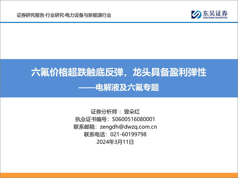 《电力设备与新能源行业电解液及六氟专题：六氟价格超跌触底反弹，龙头具备盈利弹性-240311-东吴证券-23页》 - 第1页预览图