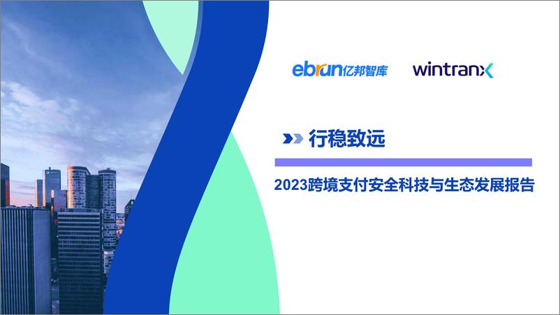 《亿邦智库：2023跨境支付安全科技与生态发展报告》 - 第1页预览图