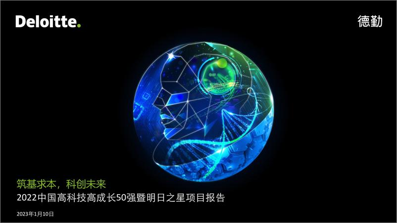 《2022中国高科技高成长50强暨明日之星项目报告》 - 第1页预览图