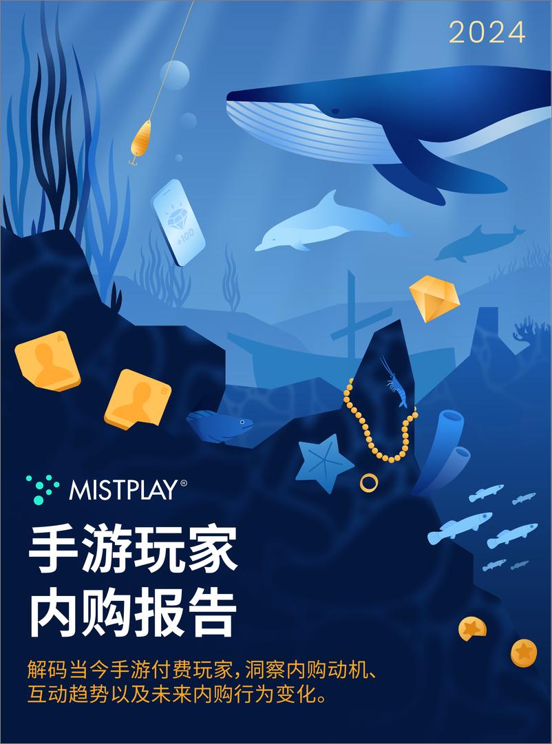 《Mistplay：2024手游玩家内购报告》 - 第1页预览图