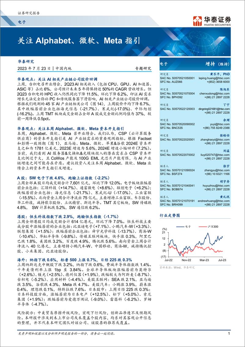 《电子行业专题研究：关注Alphabet、微软、Meta指引-20230723-华泰证券-42页》 - 第1页预览图