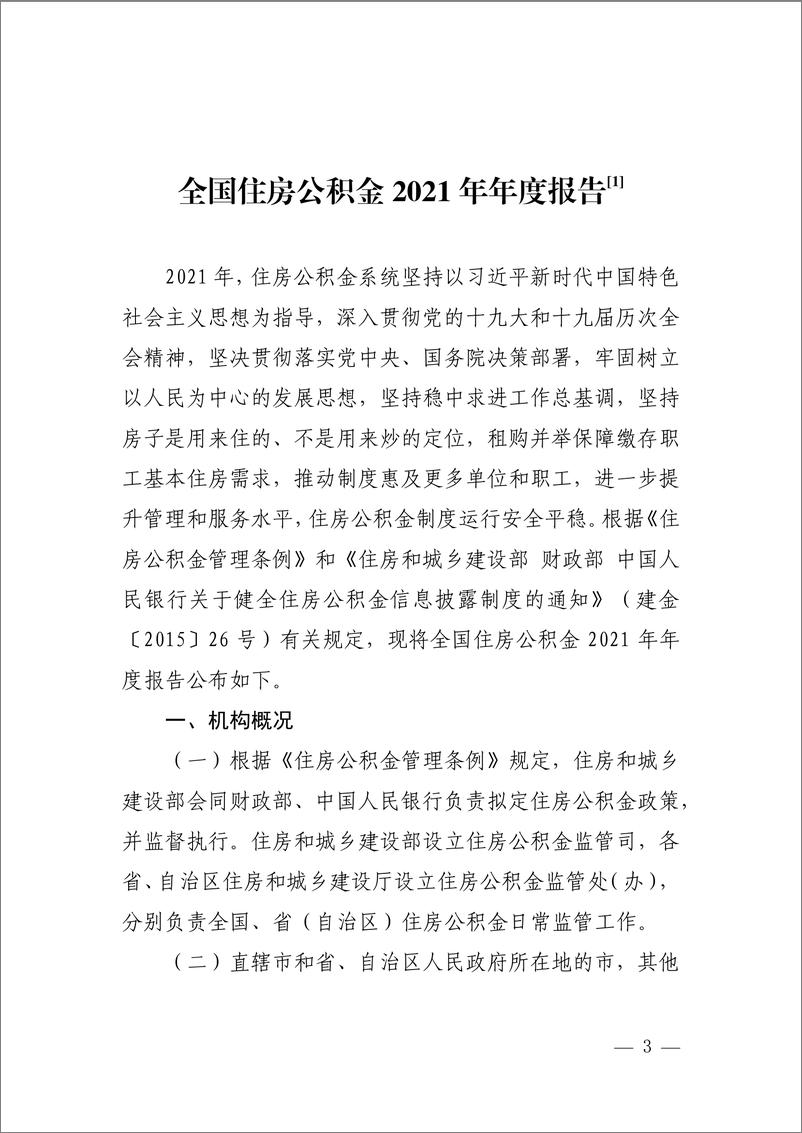 《全国住房公积金 2021 年年度报告-25页》 - 第1页预览图