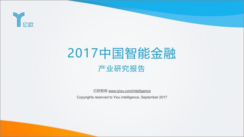 《2017中国智能金融产业研究报告》 - 第1页预览图