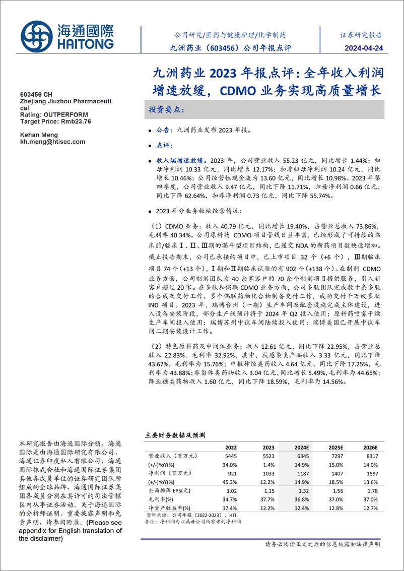 《九洲药业(603456)2023年报点评：全年收入利润增速放缓，CDMO业务实现高质量增长-240424-海通国际-11页》 - 第1页预览图