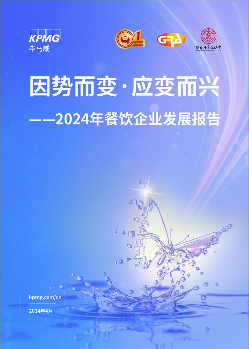 《因势而变·应变而兴：2024年餐饮企业发展报告》 - 第1页预览图