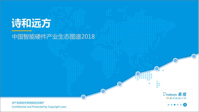 《中国智能硬件产业生态图谱2018》 - 第1页预览图