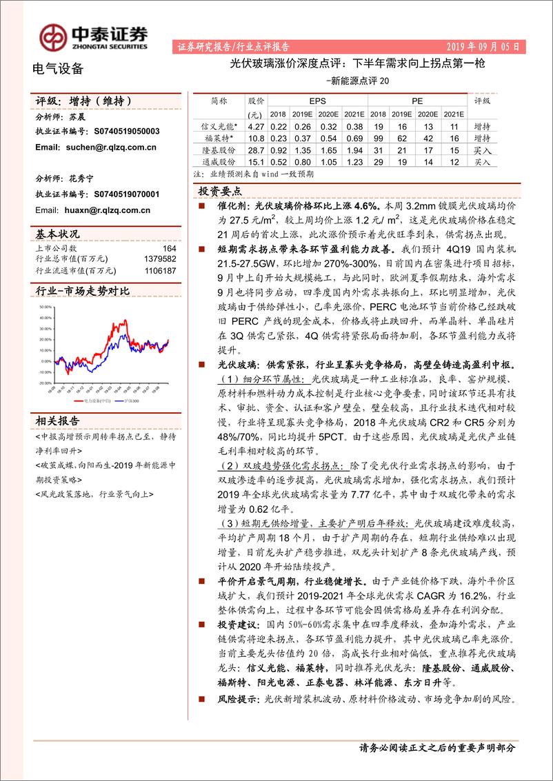 《电气设备行业新能源点评20：光伏玻璃涨价深度点评，下半年需求向上拐点第一枪-20190905-中泰证券-10页》 - 第1页预览图