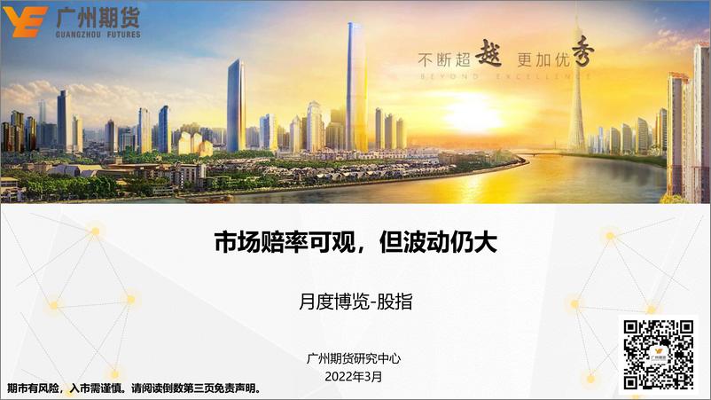 《月度博览-股指：市场赔率可观，但波动仍大-20220328-广州期货-30页》 - 第1页预览图