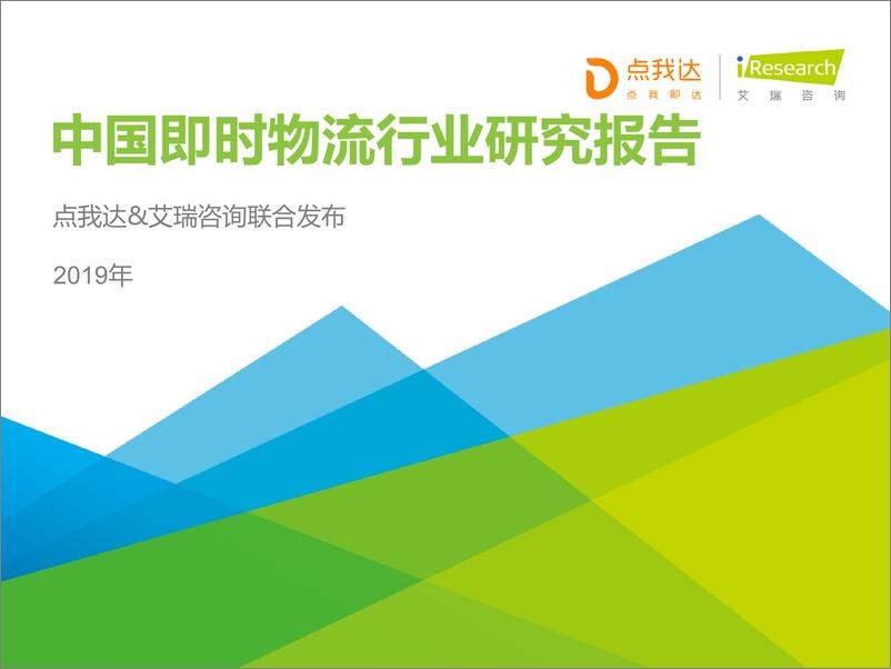 《艾瑞-2019年中国即时物流行业研究报告-2019.7-40页》 - 第1页预览图
