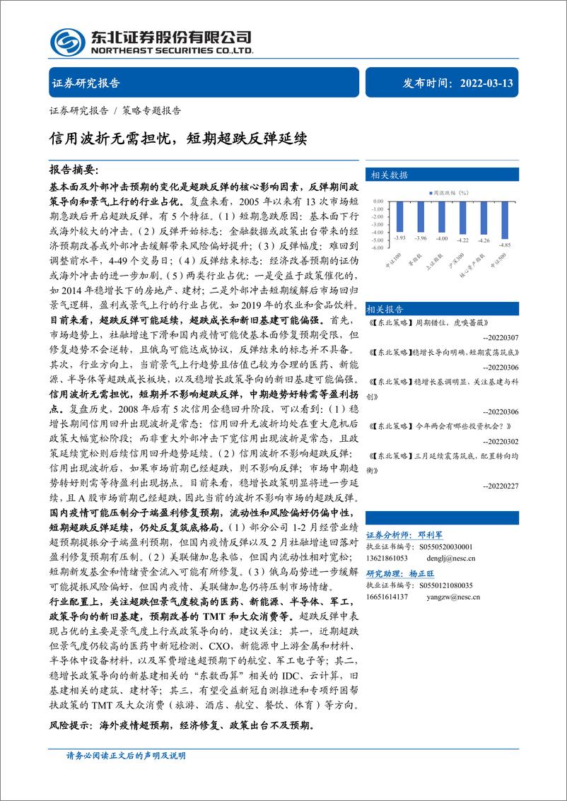 《策略专题报告：信用波折无需担忧，短期超跌反弹延续-20220313-东北证券-28页》 - 第1页预览图