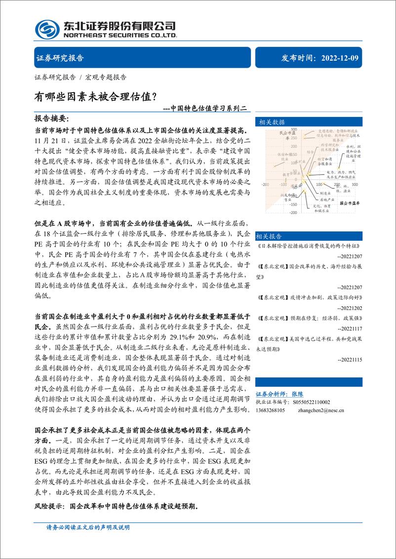 《中国特色估值学习系列二：有哪些因素未被合理估值？-20221209-东北证券-17页》 - 第1页预览图