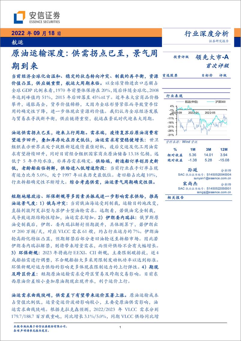 《航运行业深度分析：原油运输深度，供需拐点已至，景气周期到来-20220918-安信证券-29页》 - 第1页预览图