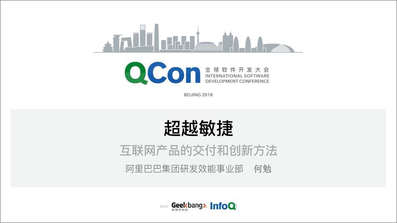 《QCon北京2018-超越敏捷+互联网产品的交付和创新方法-何勉》 - 第1页预览图